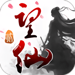 望仙2正式版