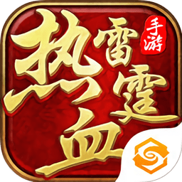 热血雷霆手游九游版