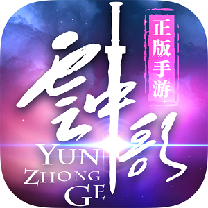 云中歌九游手游