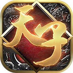 真龙天子内购破解版
