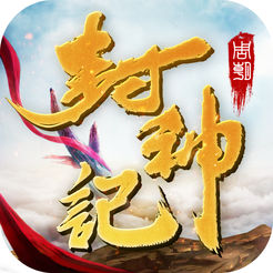 封神记官方版