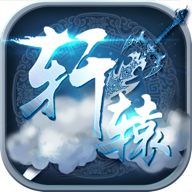 轩辕神剑破解版