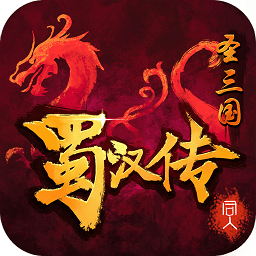 法宝网圣三国蜀汉传内购破解版