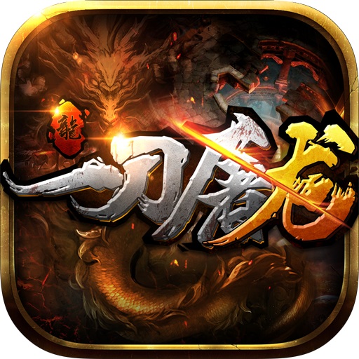 一刀屠龙无限元宝金币版