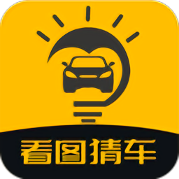 看图猜车app