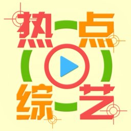 热点综艺app