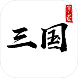 字走三国无限金币破解版