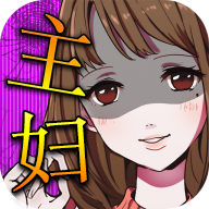 花心主妇内购破解版