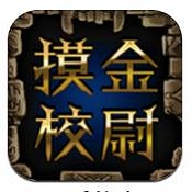 摸金校尉内购破解版