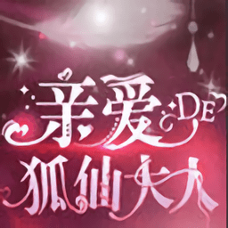 亲爱的狐仙大人无限鲜花版