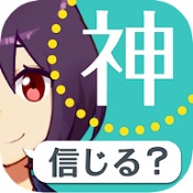你相信神吗手游