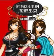 手机游戏时尚24小时花样少女