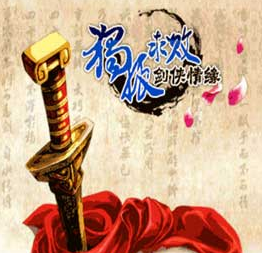 独孤求败剑侠情缘内购免费破解版