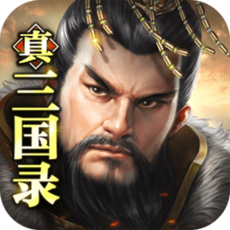 真三国录ios版