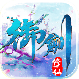 御剑修仙手游ios版