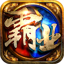 雄图霸业苹果端