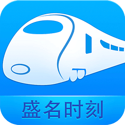 盛名时刻表苹果版