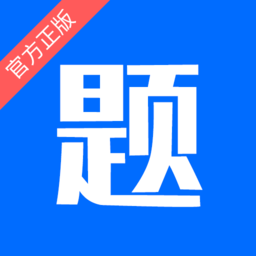 思鸿题库app苹果版