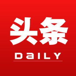 头条日报苹果版(暂未上线)