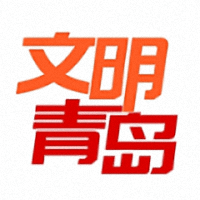 文明青岛手机版