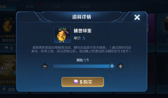 王者荣耀捕兽蜂蜜有什么用 王者荣耀捕兽蜂蜜要买吗