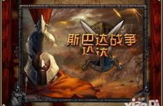 斯巴达战争攻略：常见问题及游戏心得