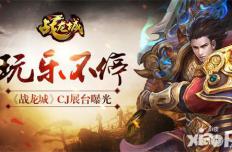 制霸CJ 玩乐不停 《战龙城》CJ展台曝光