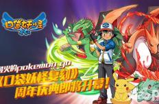  最火的pokemon go-《口袋妖怪复刻》 周年庆典即将开幕