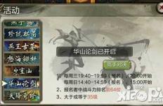 天龙八部3d华山论剑攻略 华山论剑怎么玩