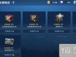 王者荣耀友情积分兑换奖励一览 友情积分能兑换什么奖励
