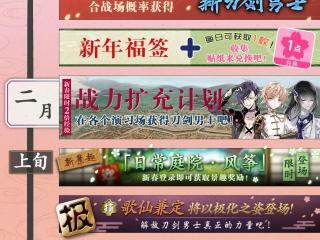 谨贺新年《刀剑乱舞-ONLINE-》中文版新春祭版本欢庆登场